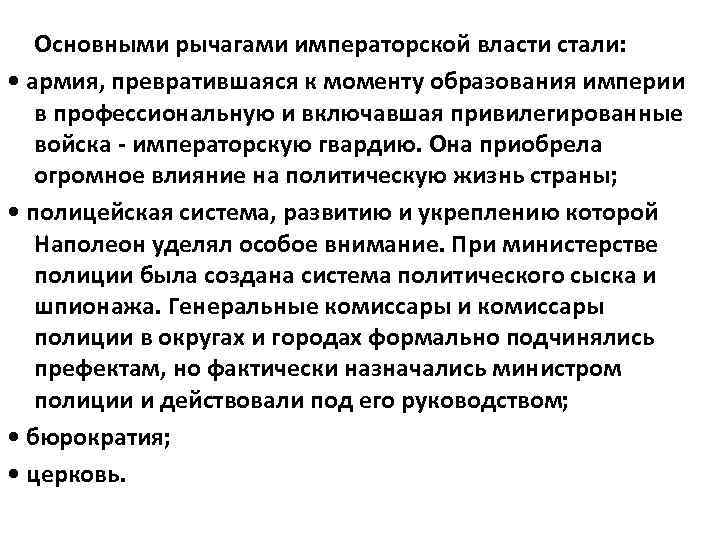 Основными рычагами императорской власти стали: • армия, превратившаяся к моменту образования империи в профессиональную