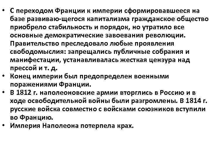  • С переходом Франции к империи сформировавшееся на базе развиваю щегося капитализма гражданское