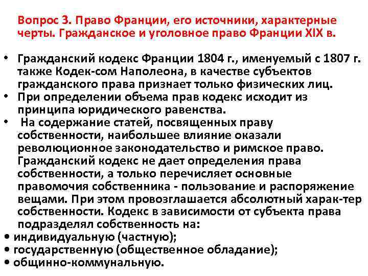 Вопрос 3. Право Франции, его источники, характерные черты. Гражданское и уголовное право Франции XIX