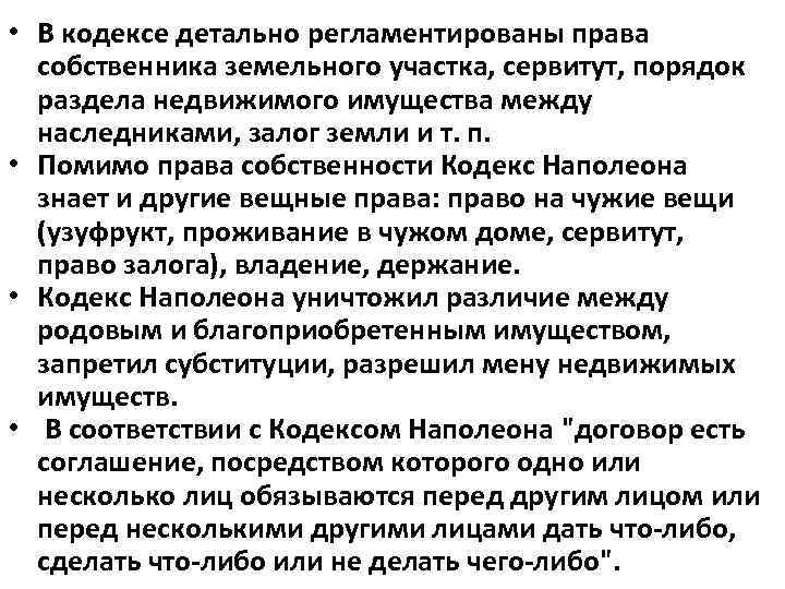  • В кодексе детально регламентированы права собственника земельного участка, сервитут, порядок раздела недвижимого