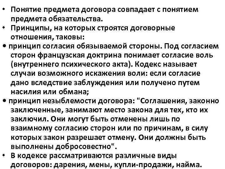  • Понятие предмета договора совпадает с понятием предмета обязательства. • Принципы, на которых