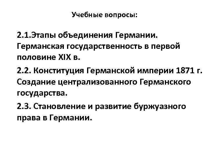 Учебные вопросы: 2. 1. Этапы объединения Германии. Германская государственность в первой половине XIX в.