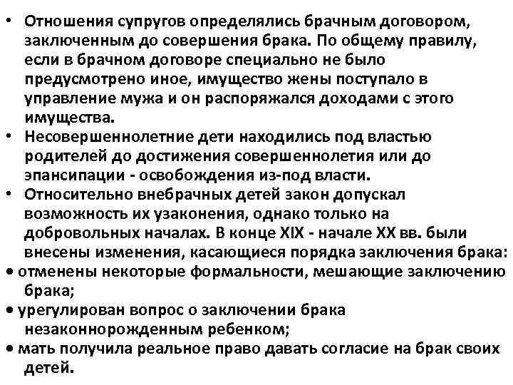  • Отношения супругов определялись брачным договором, заключенным до совершения брака. По общему правилу,