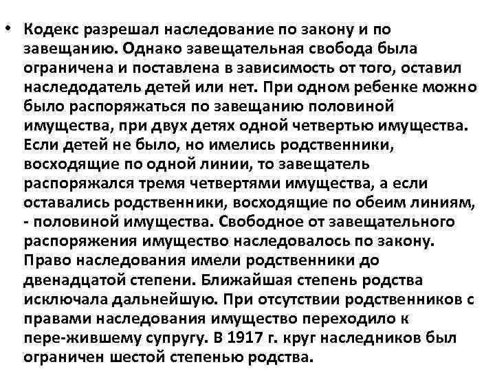  • Кодекс разрешал наследование по закону и по завещанию. Однако завещательная свобода была