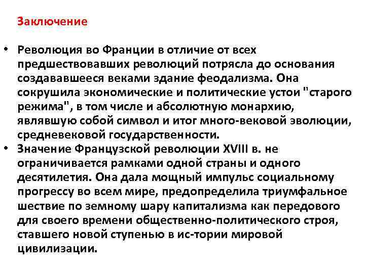 Заключение • Революция во Франции в отличие от всех предшествовавших революций потрясла до основания