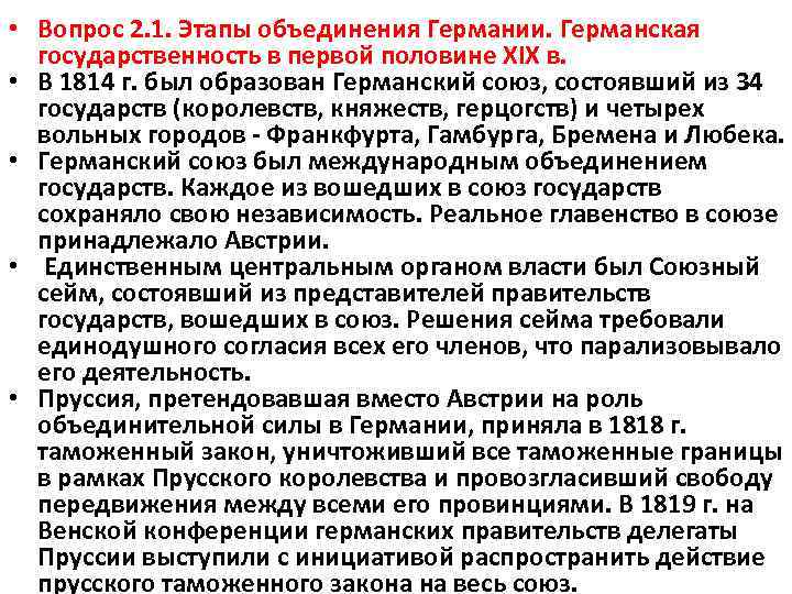  • Вопрос 2. 1. Этапы объединения Германии. Германская государственность в первой половине XIX