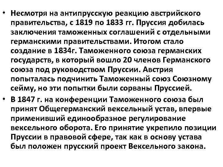  • Несмотря на антипрусскую реакцию австрийского правительства, с 1819 по 1833 гг. Пруссия