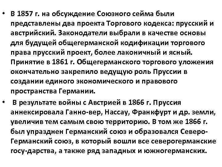  • В 1857 г. на обсуждение Союзного сейма были представлены два проекта Торгового