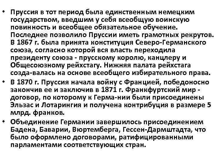  • Пруссия в тот период была единственным немецким государством, введшим у себя всеобщую