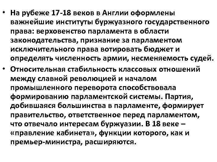  • На рубеже 17 18 веков в Англии оформлены важнейшие институты буржуазного государственного