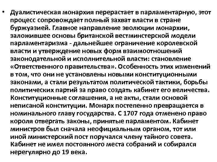  • Дуалистическая монархия перерастает в парламентарную, этот процесс сопровождает полный захват власти в