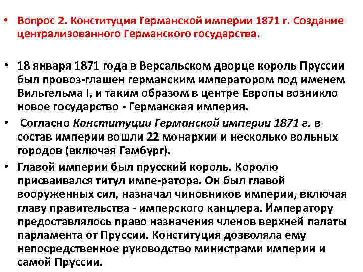  • Вопрос 2. Конституция Германской империи 1871 г. Создание централизованного Германского государства. •