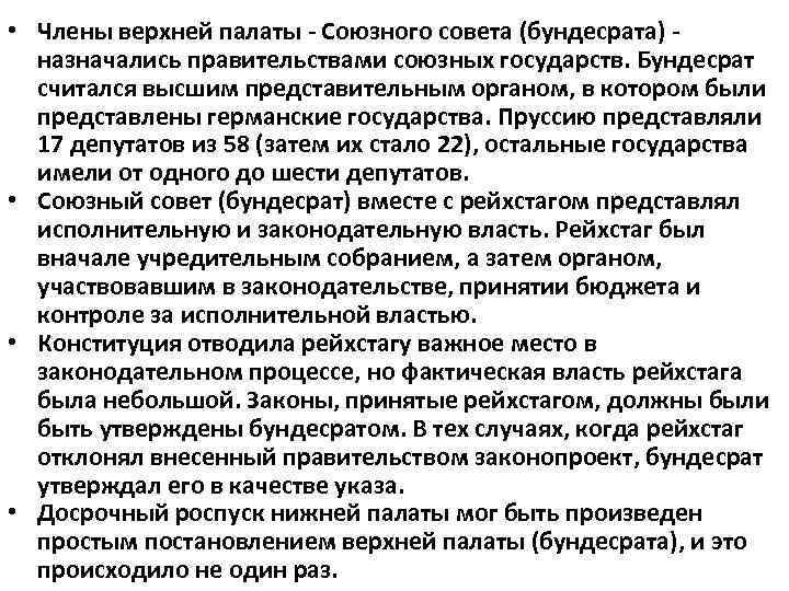  • Члены верхней палаты Союзного совета (бундесрата) назначались правительствами союзных государств. Бундесрат считался