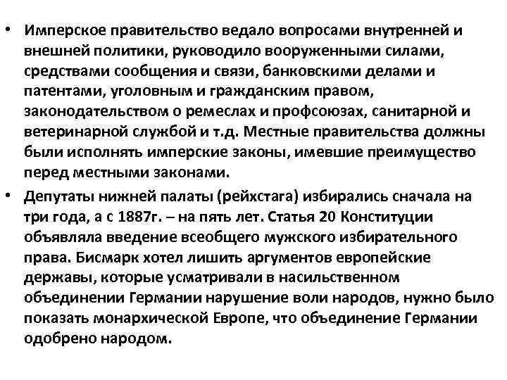  • Имперское правительство ведало вопросами внутренней и внешней политики, руководило вооруженными силами, средствами