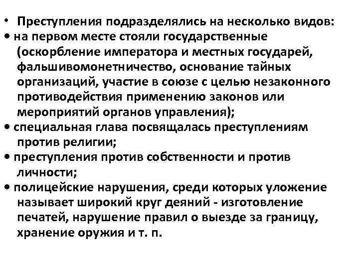  • Преступления подразделялись на несколько видов: • на первом месте стояли государственные (оскорбление