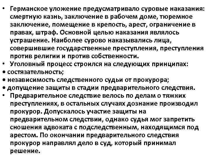  • Германское уложение предусматривало суровые наказания: смертную казнь, заключение в рабочем доме, тюремное