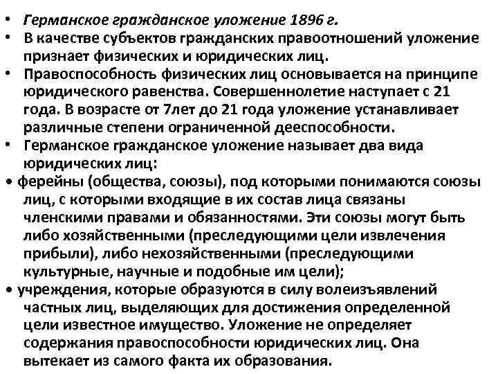  • Германское гражданское уложение 1896 г. • В качестве субъектов гражданских правоотношений уложение