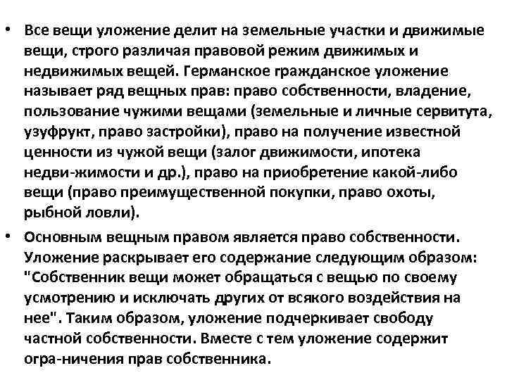  • Все вещи уложение делит на земельные участки и движимые вещи, строго различая