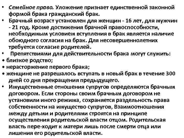  • Семейное право. Уложение признает единственной законной формой брака гражданский брак. • Брачный