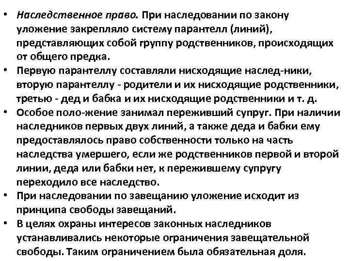  • Наследственное право. При наследовании по закону уложение закрепляло систему парантелл (линий), представляющих