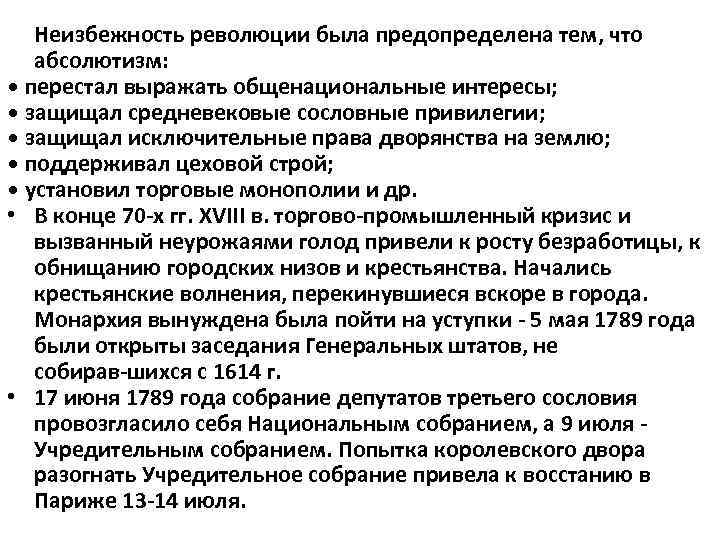 Неизбежность революции была предопределена тем, что абсолютизм: • перестал выражать общенациональные интересы; • защищал