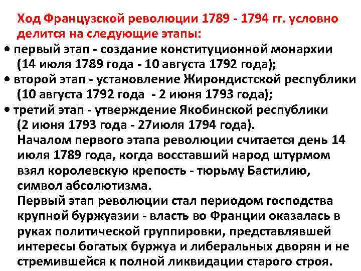 Ход Французской революции 1789 1794 гг. условно делится на следующие этапы: • первый этап