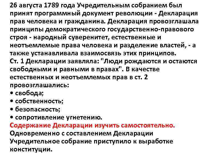 26 августа 1789 года Учредительным собранием был принят программный документ революции Декларация прав человека