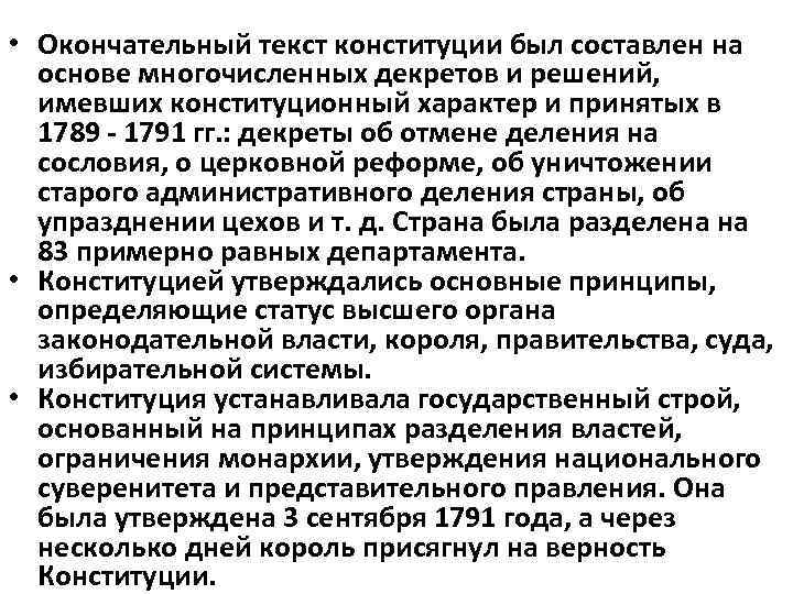  • Окончательный текст конституции был составлен на основе многочисленных декретов и решений, имевших