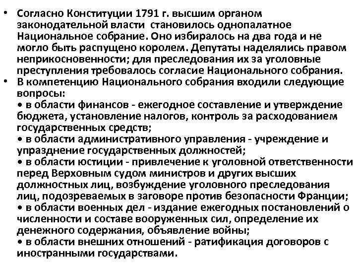  • Согласно Конституции 1791 г. высшим органом законодательной власти становилось однопалатное Национальное собрание.