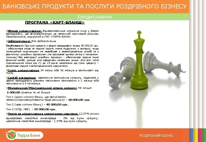 БАНКІВСЬКІ ПРОДУКТИ ТА ПОСЛУГИ РОЗДРІБНОГО БІЗНЕСУ Кредитування ПРОГРАМА «КАРТ-БЛАНШ» Форма кредитування: Відновлювальна кредитна лінія