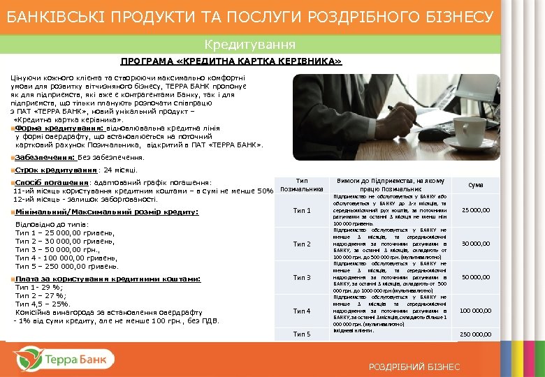БАНКІВСЬКІ ПРОДУКТИ ТА ПОСЛУГИ РОЗДРІБНОГО БІЗНЕСУ Кредитування ПРОГРАМА «КРЕДИТНА КАРТКА КЕРІВНИКА» Цінуючи кожного клієнта