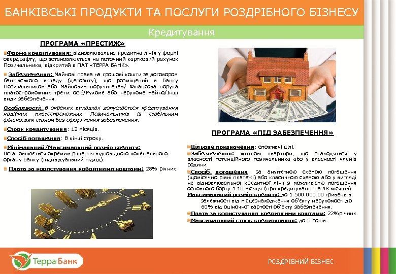 БАНКІВСЬКІ ПРОДУКТИ ТА ПОСЛУГИ РОЗДРІБНОГО БІЗНЕСУ Кредитування ПРОГРАМА «ПРЕСТИЖ» Форма кредитування: відновлювальна кредитна лінія