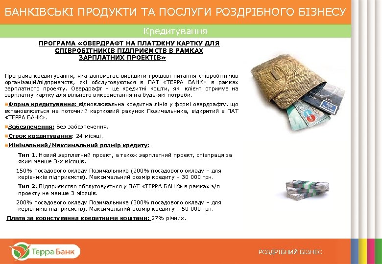БАНКІВСЬКІ ПРОДУКТИ ТА ПОСЛУГИ РОЗДРІБНОГО БІЗНЕСУ Кредитування ПРОГРАМА «ОВЕРДРАФТ НА ПЛАТІЖНУ КАРТКУ ДЛЯ СПІВРОБІТНИКІВ