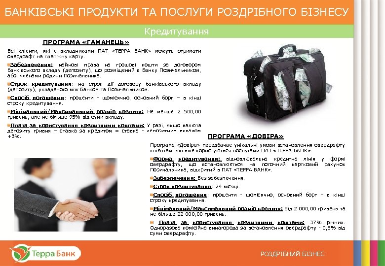 БАНКІВСЬКІ ПРОДУКТИ ТА ПОСЛУГИ РОЗДРІБНОГО БІЗНЕСУ Кредитування ПРОГРАМА «ГАМАНЕЦЬ» Всі клієнти, які є вкладниками