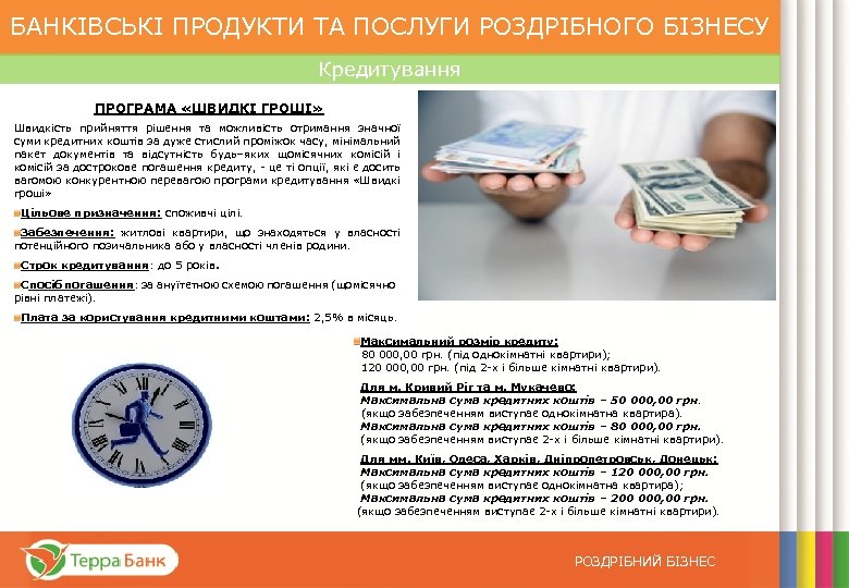 БАНКІВСЬКІ ПРОДУКТИ ТА ПОСЛУГИ РОЗДРІБНОГО БІЗНЕСУ Кредитування ПРОГРАМА «ШВИДКІ ГРОШІ» Швидкість прийняття рішення та