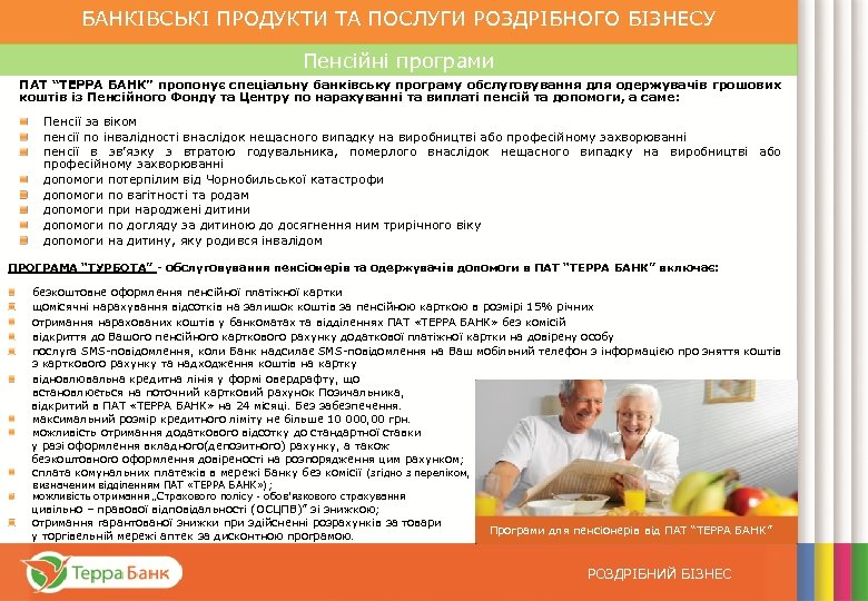 БАНКІВСЬКІ ПРОДУКТИ ТА ПОСЛУГИ РОЗДРІБНОГО БІЗНЕСУ Пенсійні програми ПАТ “ТЕРРА БАНК” пропонує спеціальну банківську