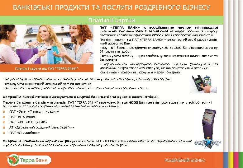 БАНКІВСЬКІ ПРОДУКТИ ТА ПОСЛУГИ РОЗДРІБНОГО БІЗНЕСУ Платіжні картки від ПАТ “ТЕРРА БАНК” ПАТ «ТЕРРА