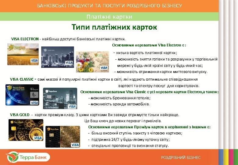 БАНКІВСЬКІ ПРОДУКТИ ТА ПОСЛУГИ РОЗДРІБНОГО БІЗНЕСУ Платіжні картки Типи платіжних карток VISA ELECTRON -