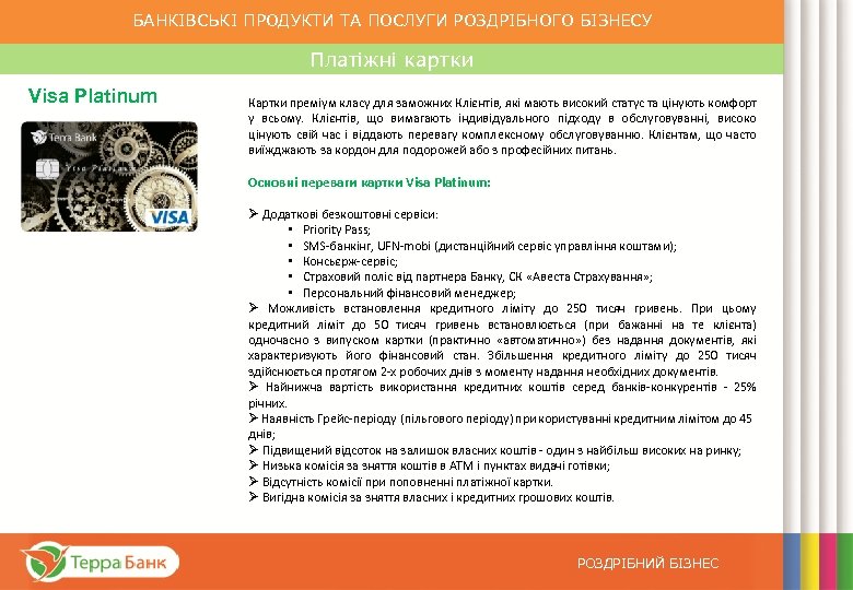БАНКІВСЬКІ ПРОДУКТИ ТА ПОСЛУГИ РОЗДРІБНОГО БІЗНЕСУ Платіжні картки Visa Platinum Картки преміум класу для