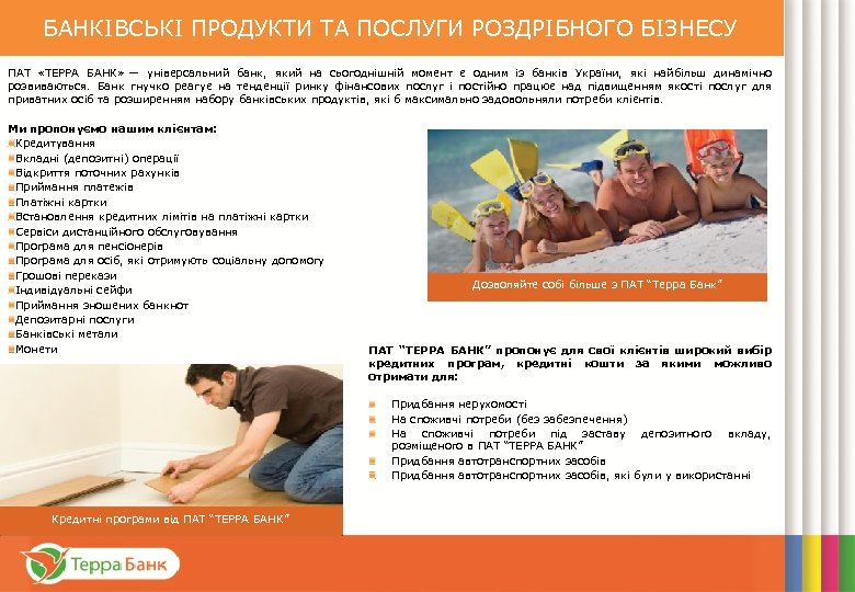 БАНКІВСЬКІ ПРОДУКТИ ТА ПОСЛУГИ РОЗДРІБНОГО БІЗНЕСУ ПАТ «ТЕРРА БАНК» — універсальний банк, який на