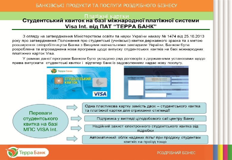 БАНКІВСЬКІ ПРОДУКТИ ТА ПОСЛУГИ РОЗДРІБНОГО БІЗНЕСУ Платіжні картки Програми для пенсіонерів від ПАТ “ТЕРРА
