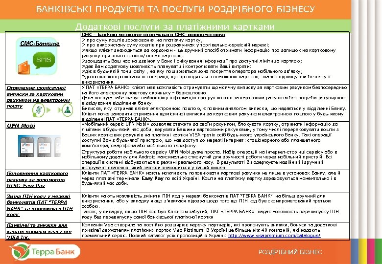 БАНКІВСЬКІ ПРОДУКТИ ТА ПОСЛУГИ РОЗДРІБНОГО БІЗНЕСУ Додаткові послуги за платіжними картками СМС-Банкинг Отримання щомісячної