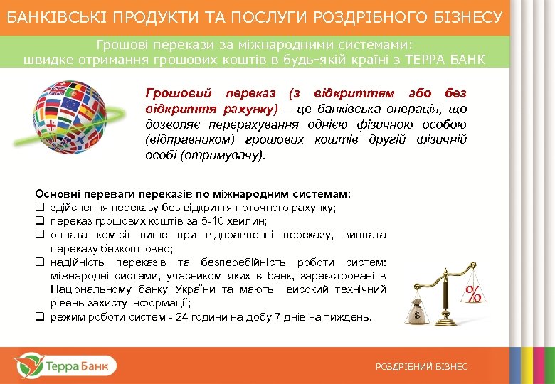 БАНКІВСЬКІ ПРОДУКТИ ТА ПОСЛУГИ РОЗДРІБНОГО БІЗНЕСУ Грошові перекази за міжнародними системами: швидке отримання грошових