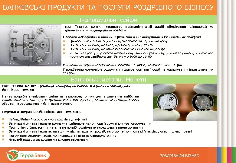 БАНКІВСЬКІ ПРОДУКТИ ТА ПОСЛУГИ РОЗДРІБНОГО БІЗНЕСУ Індивідуальні сейфи ПАТ “ТЕРРА БАНК” пропонує найнадійніший засіб