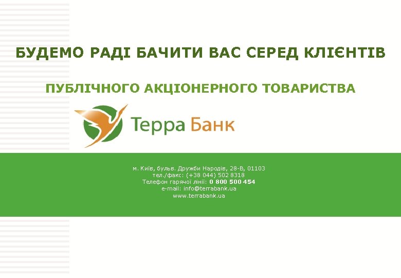 БУДЕМО РАДІ БАЧИТИ ВАС СЕРЕД КЛІЄНТІВ ПУБЛІЧНОГО АКЦІОНЕРНОГО ТОВАРИСТВА м. Київ, бульв. Дружби Народів,