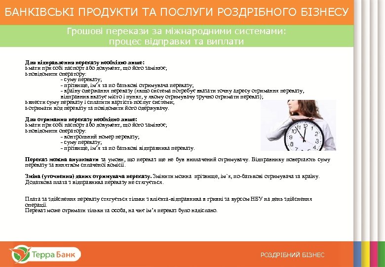 БАНКІВСЬКІ ПРОДУКТИ ТА ПОСЛУГИ РОЗДРІБНОГО БІЗНЕСУ Грошові перекази за міжнародними системами: процес відправки та