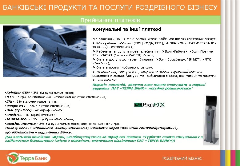 БАНКІВСЬКІ ПРОДУКТИ ТА ПОСЛУГИ РОЗДРІБНОГО БІЗНЕСУ Приймання платежів Комунальні та інші платежі В відділеннях