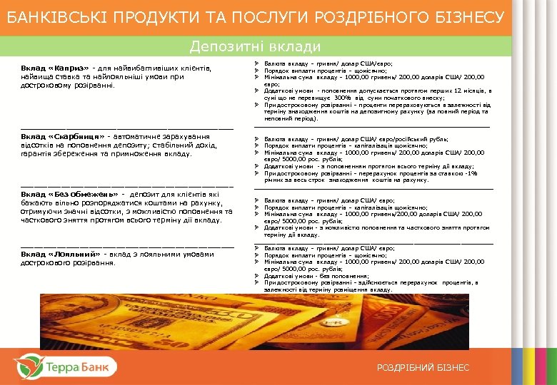 БАНКІВСЬКІ ПРОДУКТИ ТА ПОСЛУГИ РОЗДРІБНОГО БІЗНЕСУ Депозитні вклади Вклад «Каприз» - для найвибагливіших клієнтів,