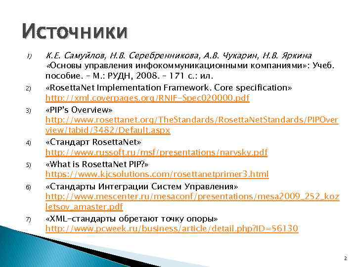Источники 1) 2) 3) 4) 5) 6) 7) К. Е. Самуйлов, Н. В. Серебренникова,
