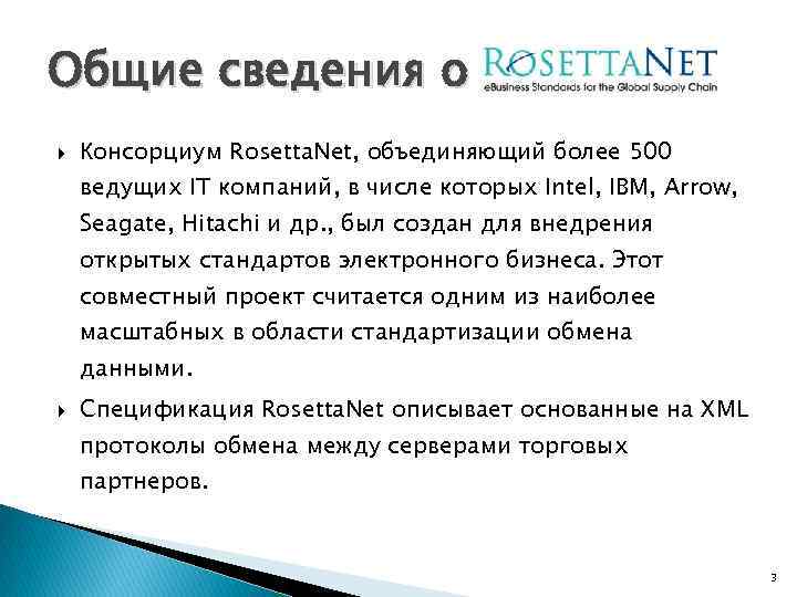 Общие сведения о Консорциум Rosetta. Net, объединяющий более 500 ведущих IT компаний, в числе